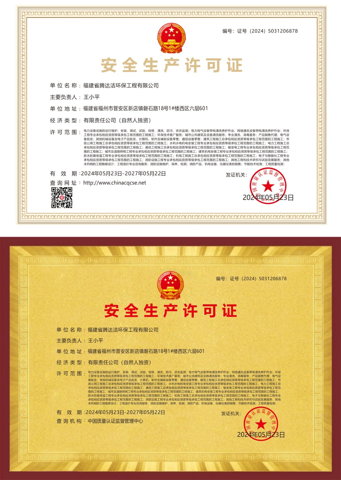 安全生產(chǎn)許可(1)-副本.jpg